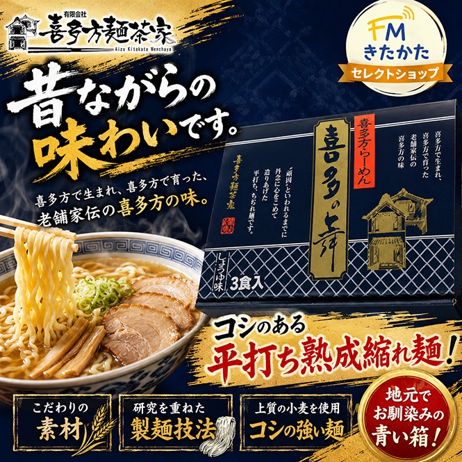 喜多方麺茶家 喜多の舞(醤油3食入り）