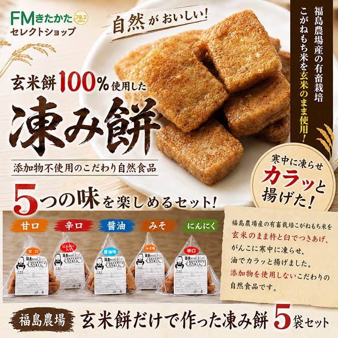 福島の美味しいお米 福島農場 玄米餅だけで作った凍み餅 5袋セット