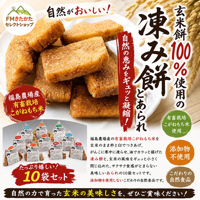 餅！ 福島農場 玄米餅だけで作った凍み餅とあられ 10袋セット