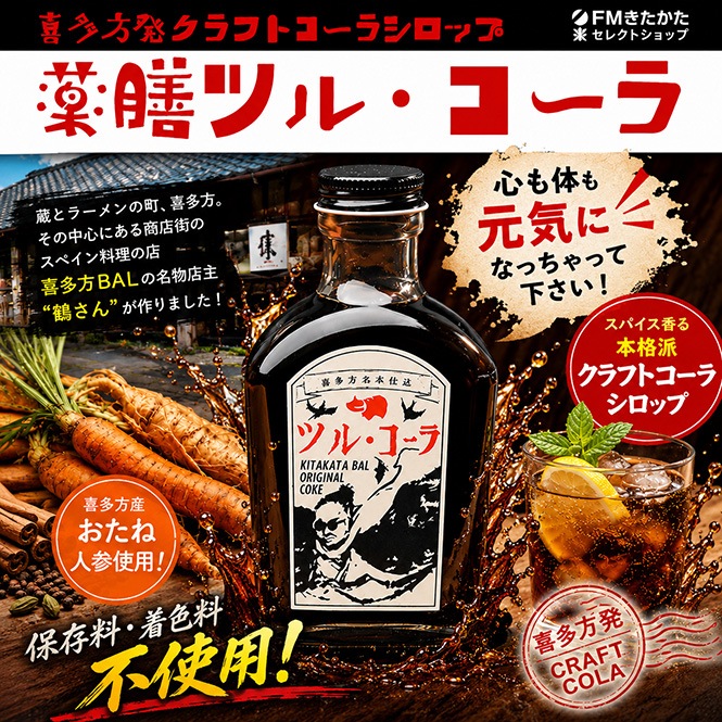 橋谷田商店 薬膳ツル・コーラ