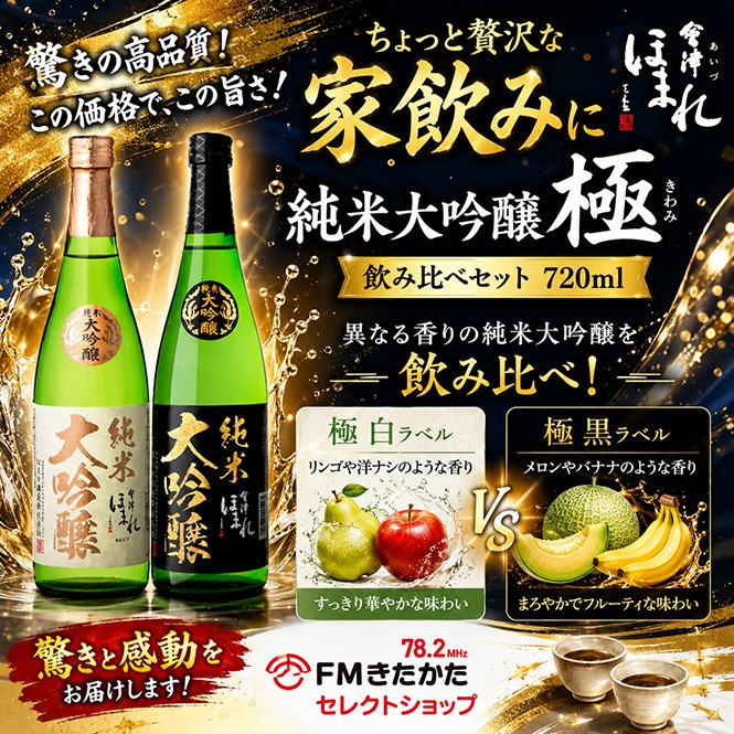 会津ほまれ 純米大吟醸 極（きわみ）飲み比べセット 720ml