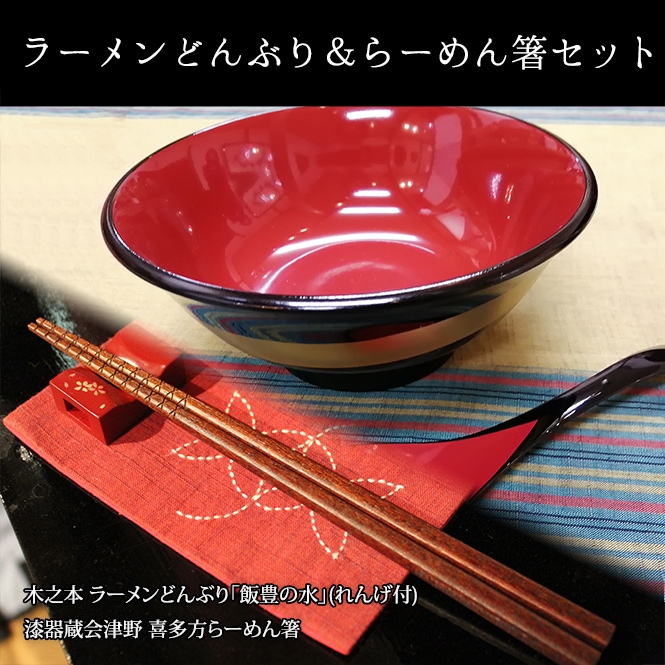 木之本 ラーメンどんぶり「飯豊の水」(れんげ付) & 漆器蔵会津野