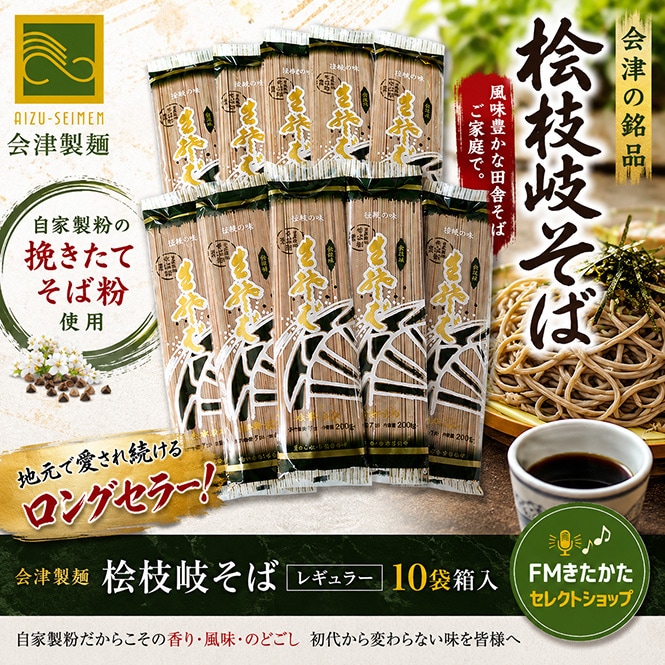 会津製麺 檜枝岐そば レギュラー10袋箱入