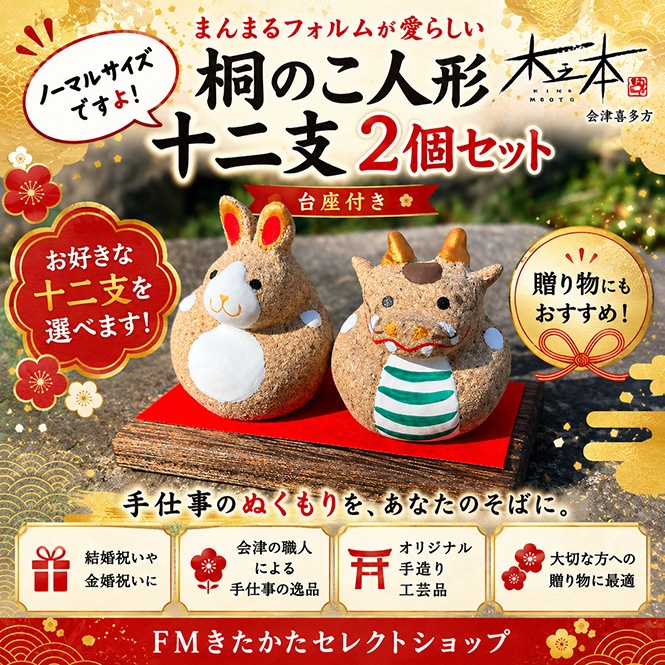木之本 桐のこ人形十二支 2個セット台座付き
