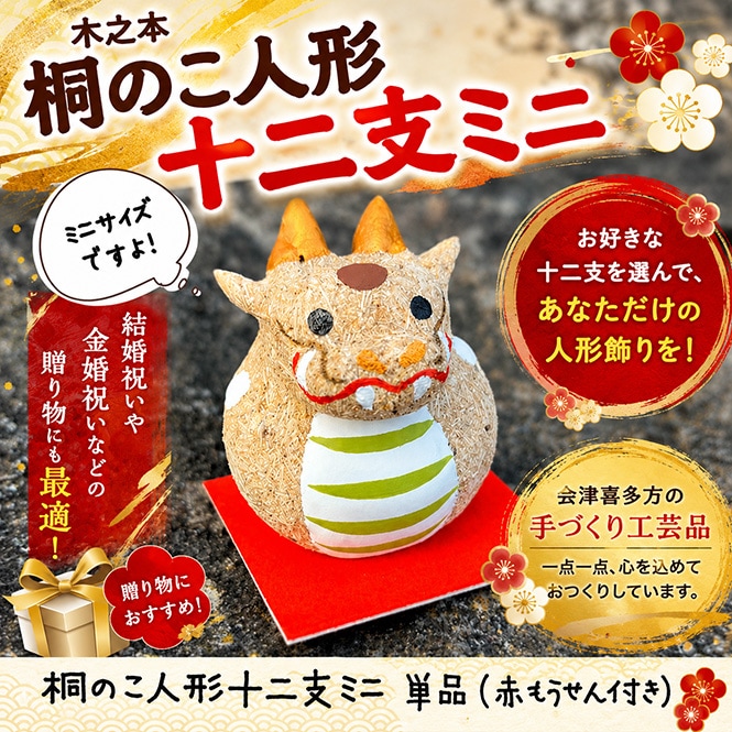 木之本 桐のこ人形十二支ミニ 単品