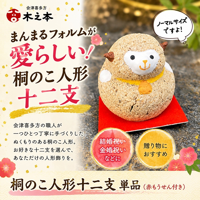 木之本 桐のこ人形十二支 単品