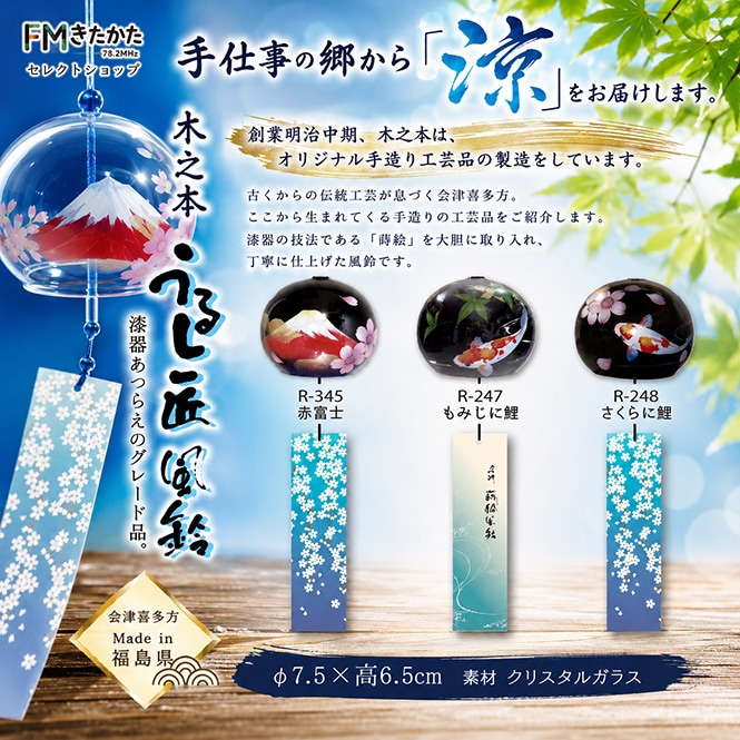 木之本 うるし匠風鈴