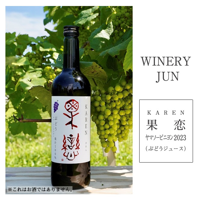 WINERY JUN 果恋 -ヤマソービニヨン- （ぶどうジュース）