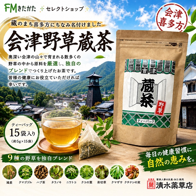 清水薬草 会津野草蔵茶（15袋入）