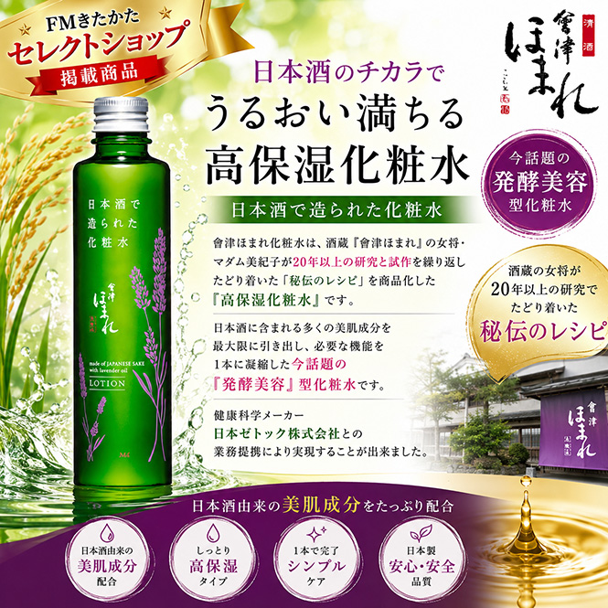 会津ほまれ 日本酒で造られた化粧水