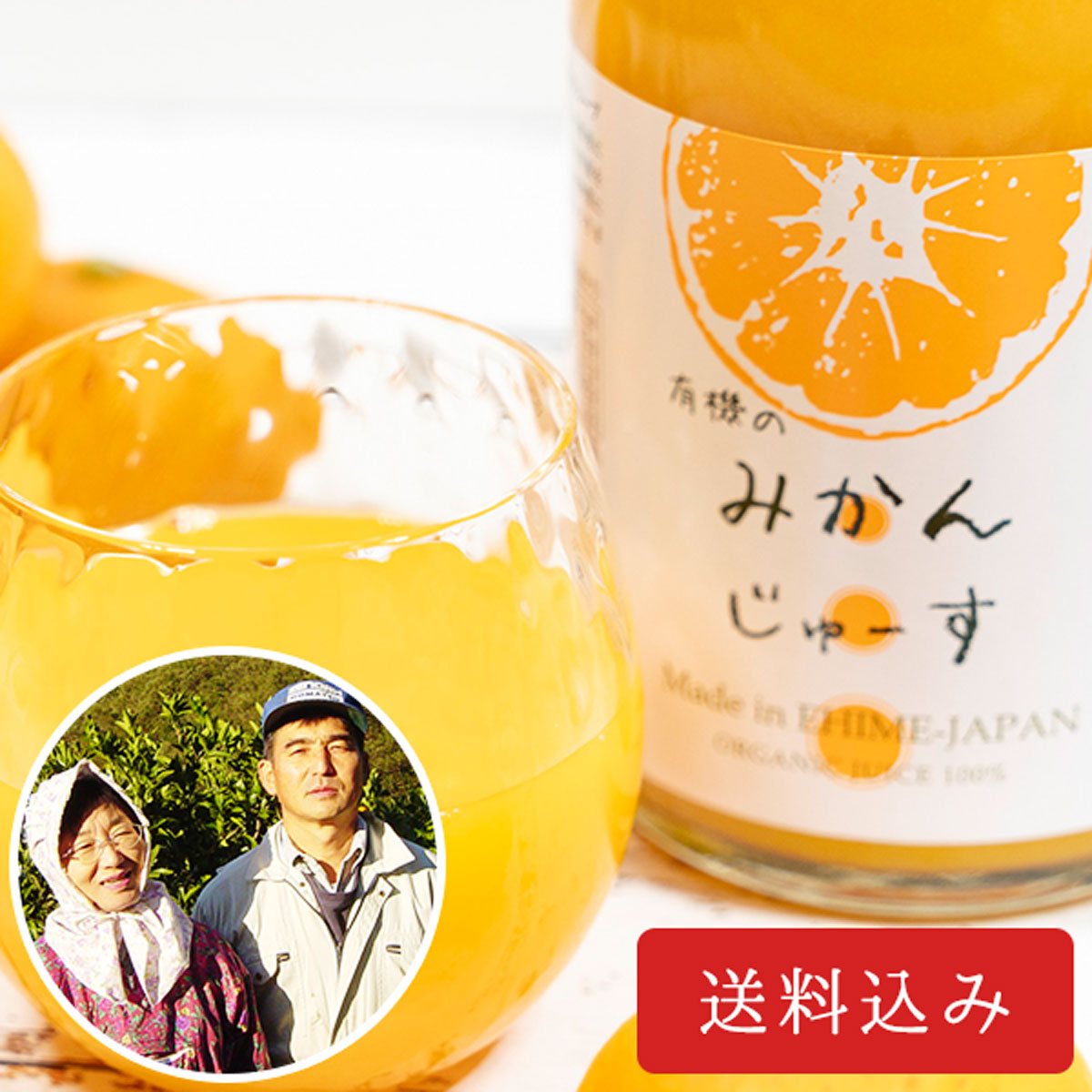 みかんジュース（宇和島の農薬不使用栽培有機JAS取得） | 飲料 | 愛媛