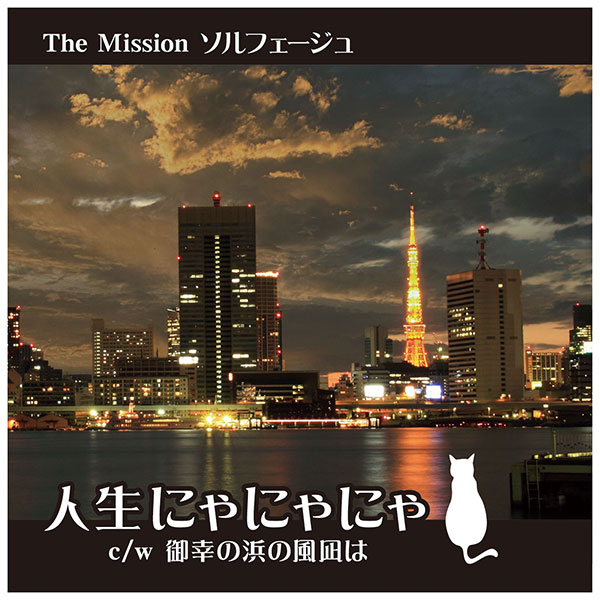 The Missionソルフェージュ CD 「人生にゃにゃにゃ」 | すべての商品