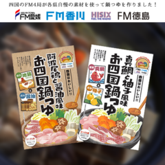 お四国鍋つゆ（『真鯛と柚子風味』 『阿波尾鶏と醤油風味』）【四国FM4
