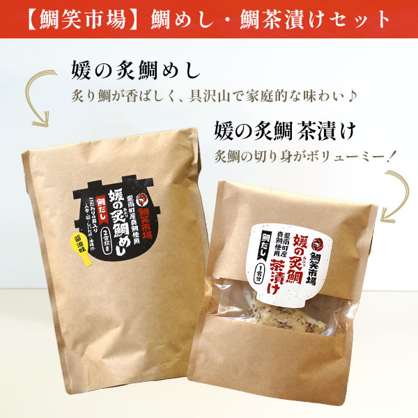 鯛笑市場】鯛めし・鯛茶漬けセット | 鯛笑市場 | 愛媛の名物通販FMマルシェ