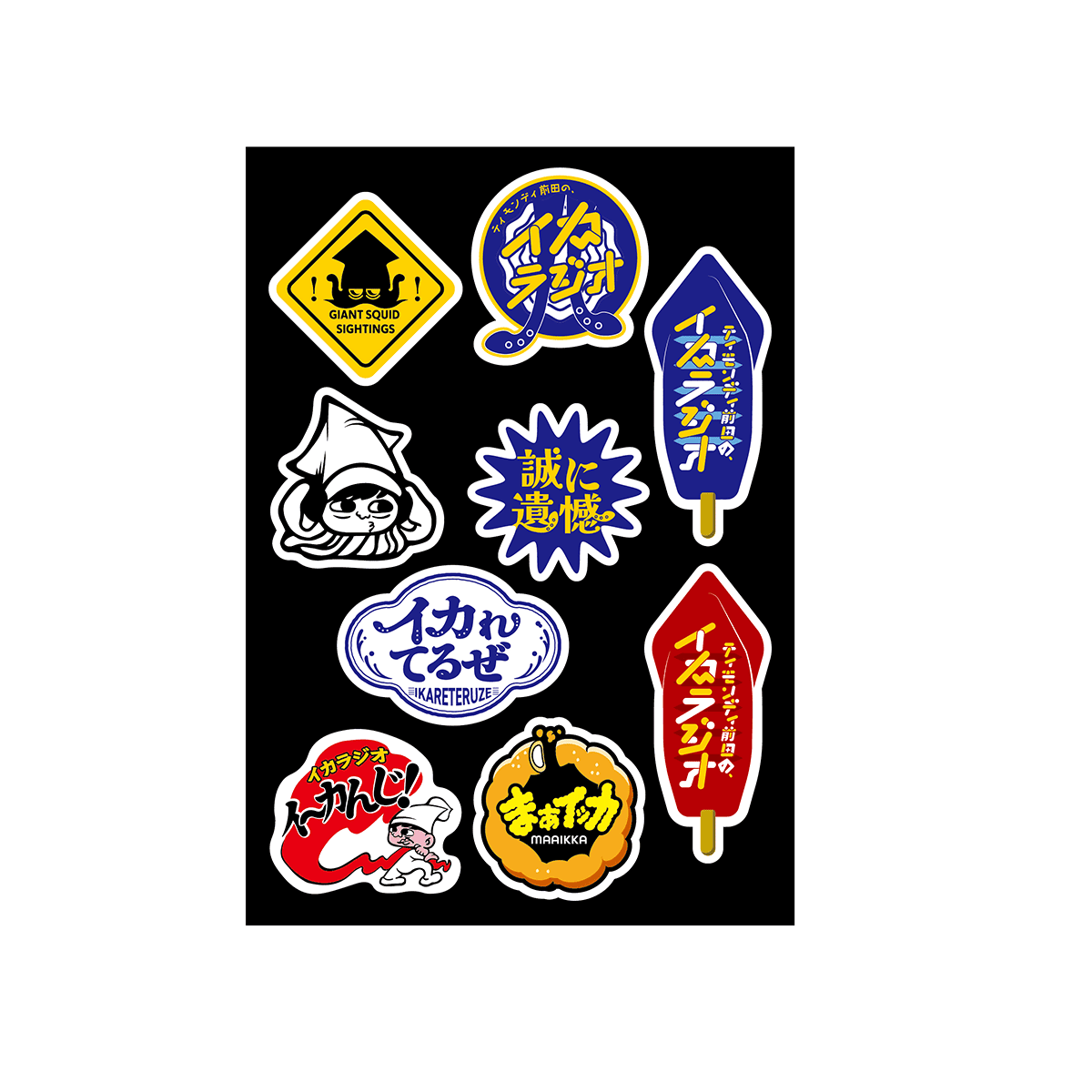 多彩なイカステッカー（ティモンディ前田の、イカラジオ） | FM愛媛