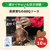 「Fine × ファンガーデン 媛かぐやのいも炊き体験」とFM愛媛オリジナル商品セット