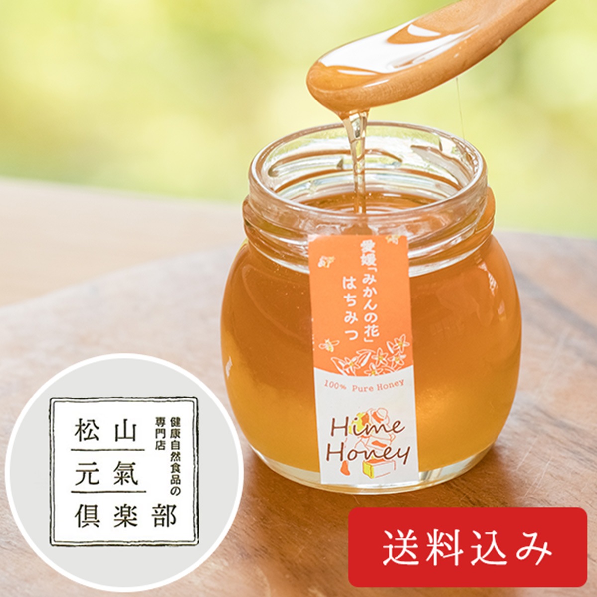 佐田岬半島の養蜂園がつくる『愛媛「みかんの花」はちみつ』 | 調味料