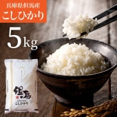 兵庫県産コシヒカリ　100% 兵庫県産コシヒカリ『こうべ育ち』（5kg） ※お客様送料負担0円