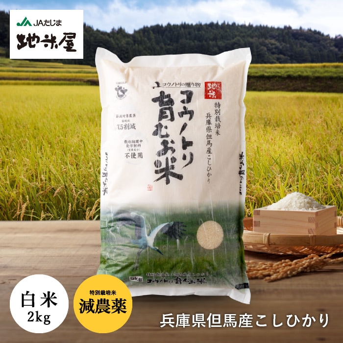 【令和7年産】出荷 新米 特別栽培米　コウノトリ育むお米（減農薬）白米　2kg　送料無料