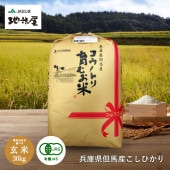 【令和6年産】新米予約 10月中旬 有機JAS コウノトリ育むお米（無農薬）オーガニック 玄米 30kg　送料無料