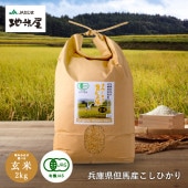 【新米 令和7年産】有機JAS コウノトリ育むお米（無農薬）オーガニック 玄米 2kg　送料無料