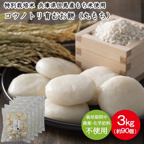 コウノトリ育むおもち 特別栽培米（無農薬） モチ 個舗装 丸餅 3kg（約90個） 送料無料 保存料不使用 ながモチフィルム 常温保存可能