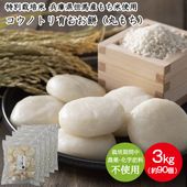 コウノトリ育むおもち 特別栽培米（無農薬） モチ 個舗装 丸餅 3kg（約90個） 送料無料 保存料不使用 ながモチフィルム 常温保存可能