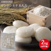 但馬産マンゲツモチ使用　丸もち 丸餅 2kg（約60個）送料無料 個包装 保存料不使用 ながモチフィルム 常温保存可能