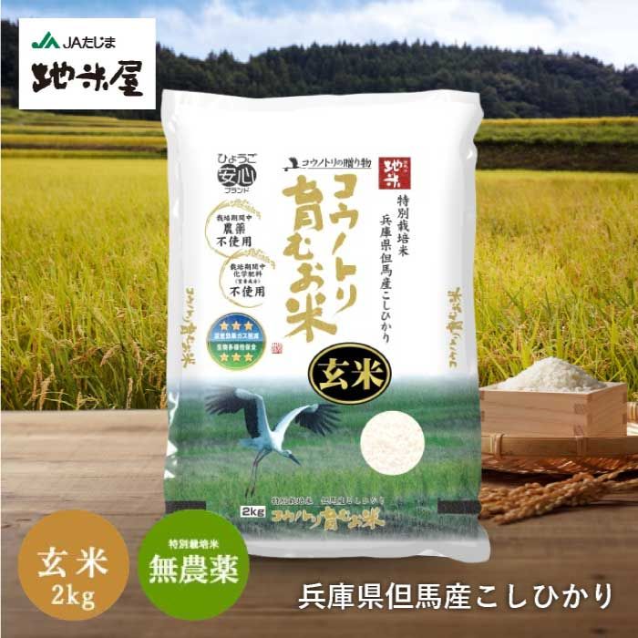 【新米・令和7年産】特別栽培米　コウノトリ育むお米（無農薬）玄米　2kg　送料無料