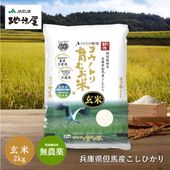 【新米・令和7年産】特別栽培米　コウノトリ育むお米（無農薬）玄米　2kg　送料無料