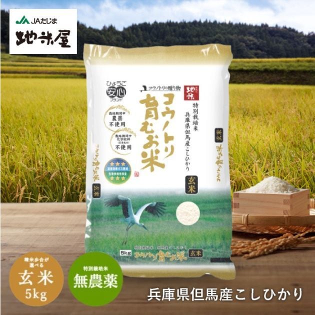 【新米・令和7年産】特別栽培米　コウノトリ育むお米（無農薬）玄米　5kg　送料無料