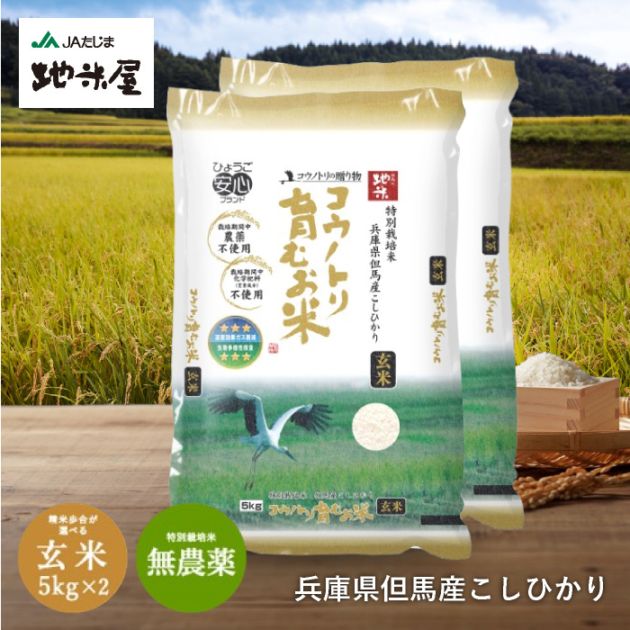 【新米・令和7年産】特別栽培米　コウノトリ育むお米（無農薬）玄米　10kg　5kg×2袋　送料無料