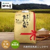 【7年産 販売無し】特別栽培米　コウノトリ育むお米（無農薬）玄米　30kg　送料無料