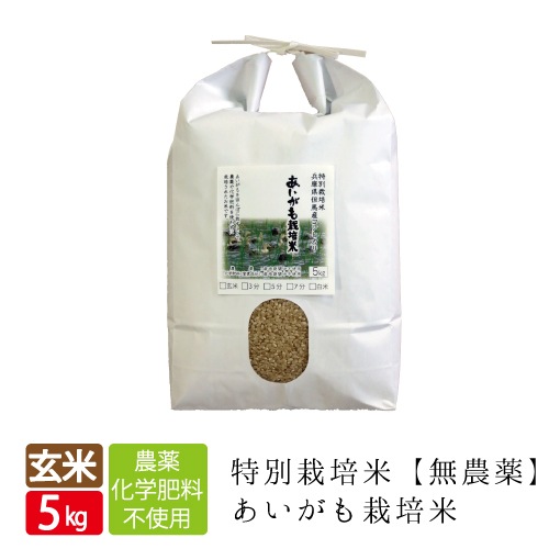 【生産者数減少により終売】特別栽培米　あいがも栽培米（無農薬）玄米　5kg　送料無料