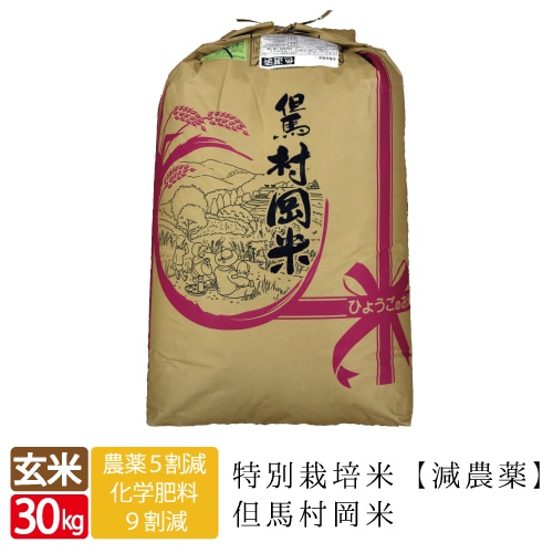 【7年産 販売無し】特別栽培米　但馬村岡米（減農薬）玄米　30kg　送料無料