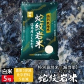 【令和5年産】特別栽培米 地域限定米　蛇紋岩米　白米　5kg　送料無料