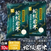 【令和7年産】 新米 特別栽培米 地域限定米　蛇紋岩米　白米　10kg　5kg×2袋　送料無料