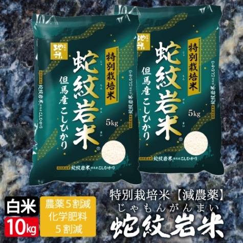 【令和7年産】 新米 特別栽培米 地域限定米　蛇紋岩米　白米　10kg　5kg×2袋　送料無料