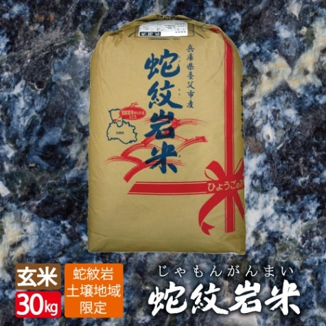 【7年産 販売無し】特別栽培米 地域限定米　蛇紋岩米　玄米　30kg　送料無料