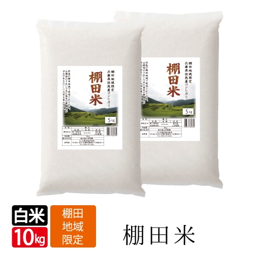 【令和5年産】兵庫県但馬産コシヒカリ　棚田米　10kg　5kg×2袋　米　送料無料