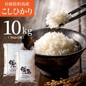【令和7年産】兵庫県但馬産コシヒカリ 10kg(5kg×2袋) 米 食味ランキング 特A 送料無料