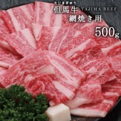 兵庫県産但馬牛　網焼き用　500ｇ　送料無料