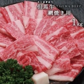 兵庫県産但馬牛　網焼き用　1ｋｇ 　送料無料