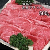 兵庫県産但馬牛　赤身スライス　500ｇ　送料無料