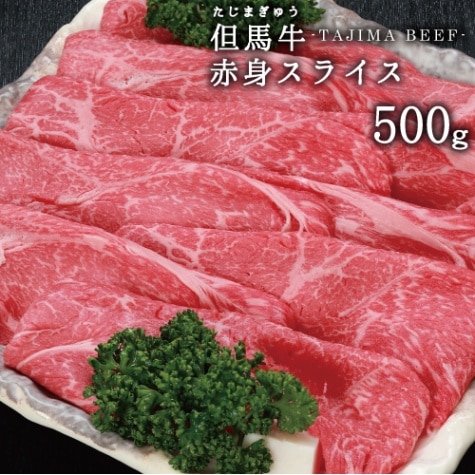兵庫県産但馬牛　赤身スライス　500ｇ　送料無料