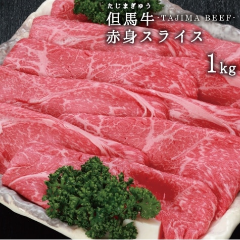 兵庫県産但馬牛　赤身スライス　1ｋｇ　送料無料