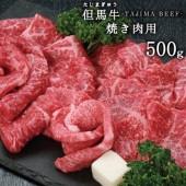 兵庫県産但馬牛　焼肉用【赤身】　500ｇ　送料無料