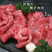兵庫県産但馬牛　焼肉用【赤身】　1ｋｇ　送料無料