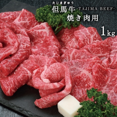 兵庫県産但馬牛　焼肉用【赤身】　1ｋｇ　送料無料