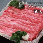 兵庫県産但馬牛　肩ローススライス　500ｇ　送料無料